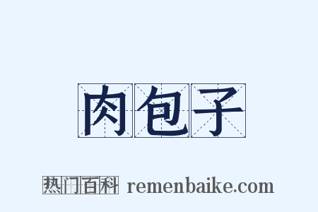 肉包子是什么意思的图片